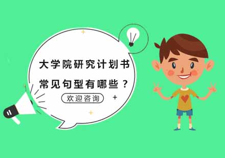 大学院研究计划书常见句型有哪些？