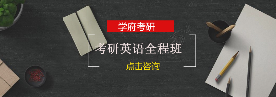 考研英语教学场景