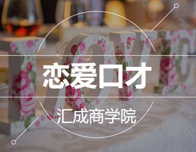 恋爱口才