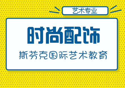 杭州时尚配饰设计留学