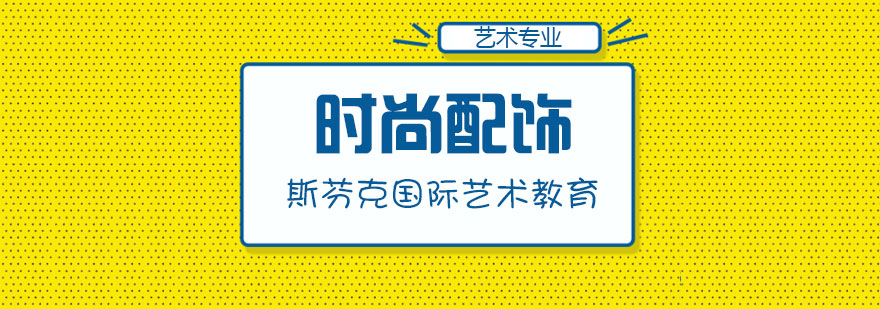 时尚配饰设计作品展示