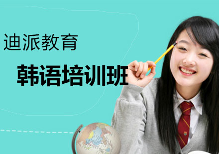 大连韩语培训班