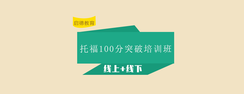 深圳托福100分突破培训班