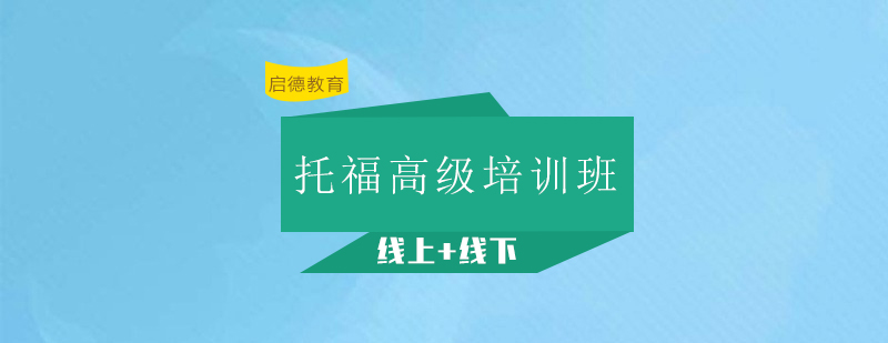 深圳托福高级培训班