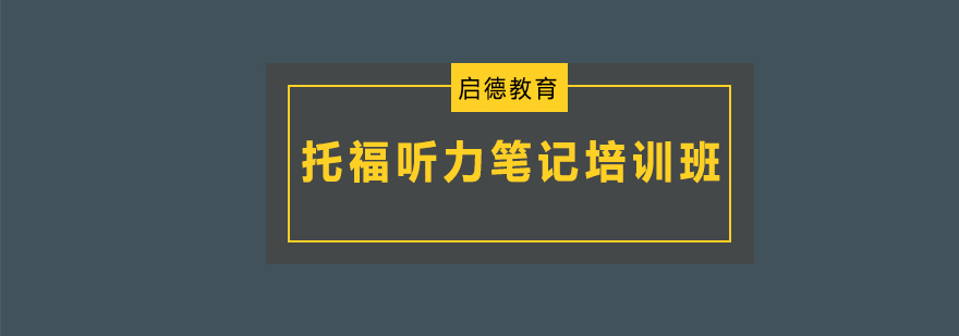 深圳托福听力笔记培训班