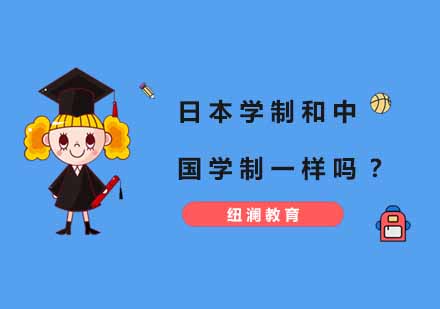 日本的大学制和中国大学学制是一样吗？