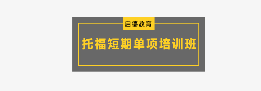 深圳托福短期单项培训班