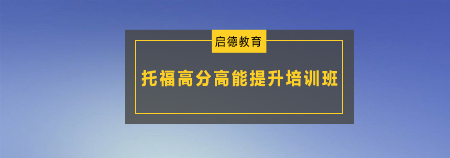 深圳托福高分高能提升培训班