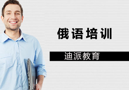 大连俄语培训班