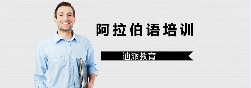 阿拉伯语教学场景