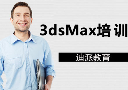 大连3dsMax培训