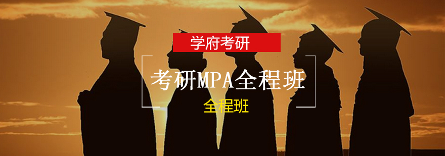 长沙考研MPA全程班