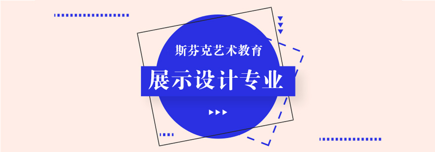 展示设计作品集案例