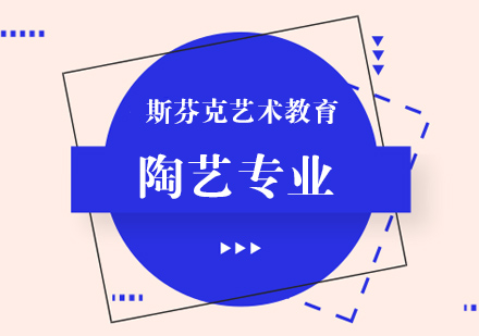 杭州陶艺留学