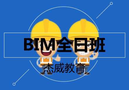 沈阳BIM全日班