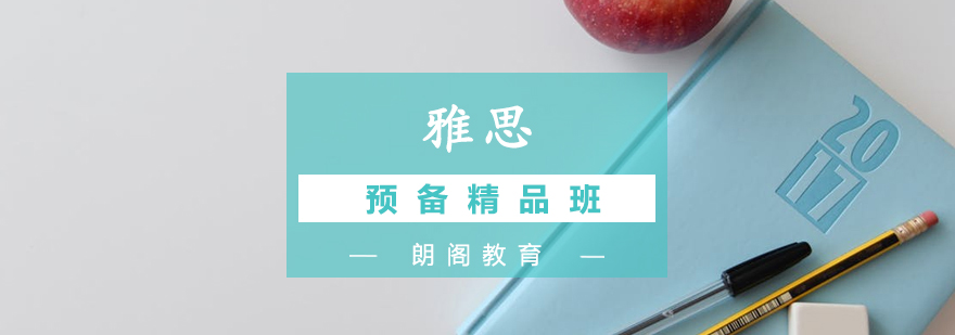 南宁雅思课程体系