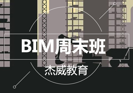 沈阳BIM周末班