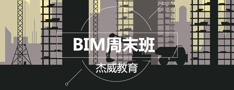 沈阳BIM周末班