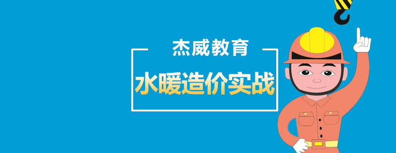 沈阳水暖造价实战课程