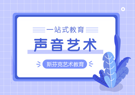 杭州声音艺术留学