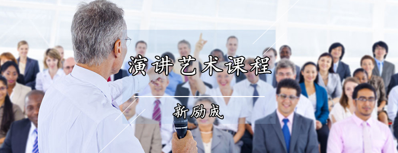 演讲艺术课程现场教学