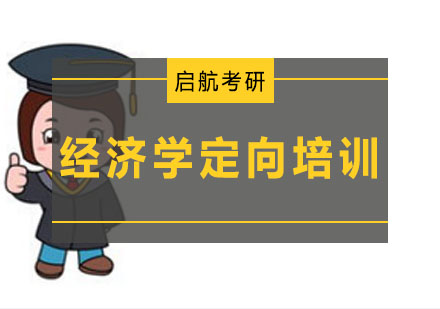 大连经济学定向培训