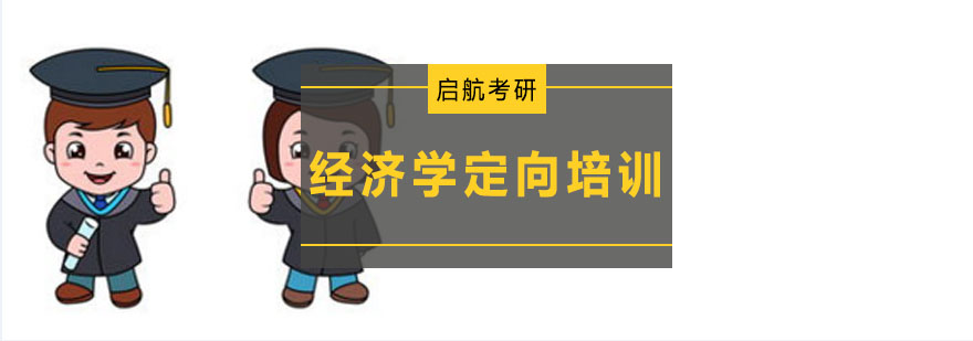 大连经济学定向培训