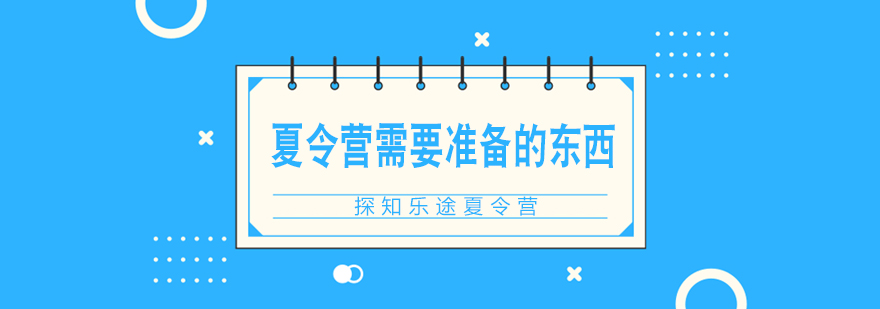 夏令营行李收纳示范