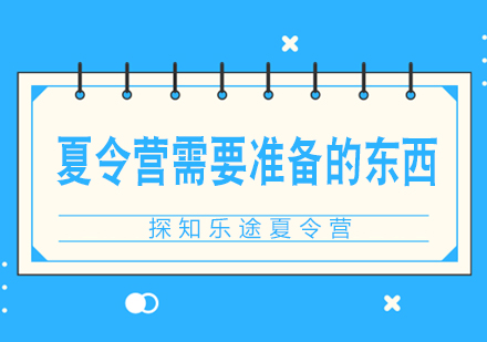 夏令营行前准备完全指南