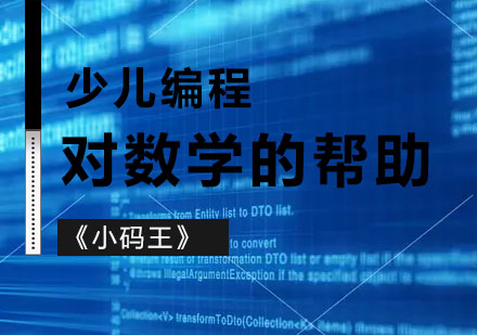 编程思维如何塑造数学逻辑能力