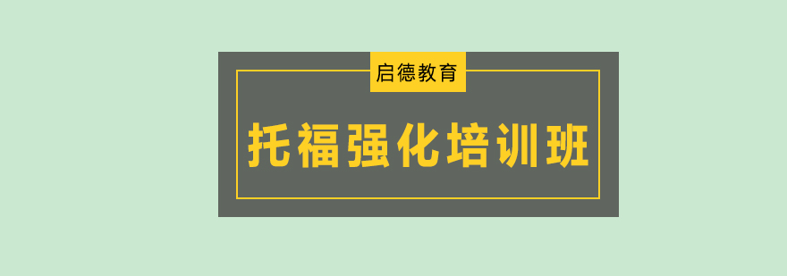 深圳托福强化培训班