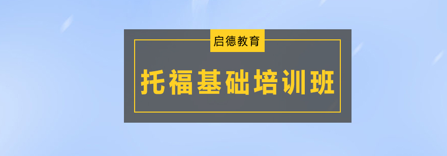 深圳托福基础培训班