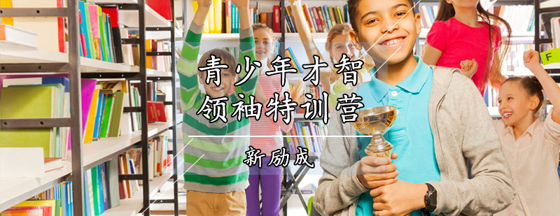 青少年领导力训练