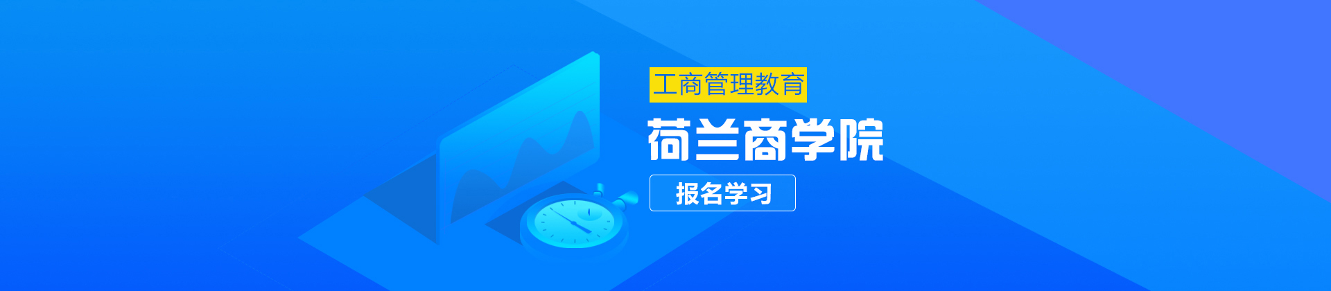 北京荷兰商学院