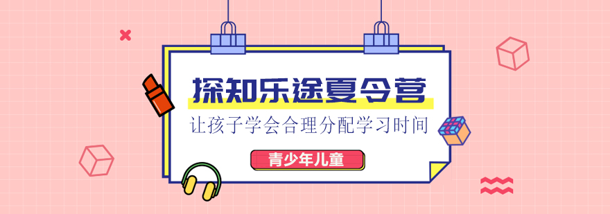 武汉探知乐途夏令营让孩子*合理分配学习时间