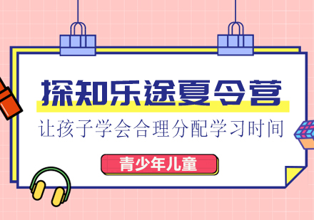 武汉探知乐途夏令营让孩子*合理分配学习时间