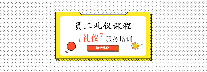 职场礼仪与销售管理培训