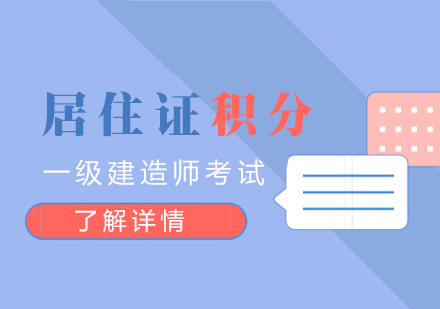 上海积分落户一级建造师考试培训