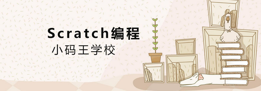 Scratch编程界面