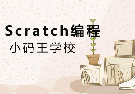 Scratch编程启蒙教育的核心价值解析