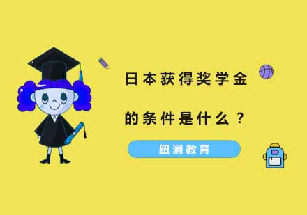 日本获得奖学金的条件是什么？