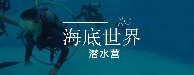 潜水装备操作演示
