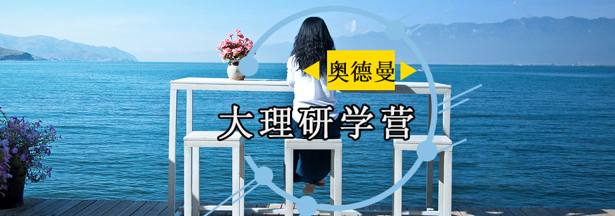 大理研学活动实拍