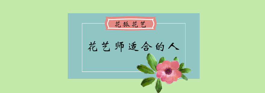 花狐花艺学校