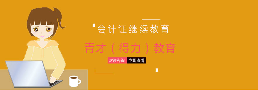 会计继续教育在线学习平台