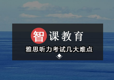 攻克雅思听力三大核心难点｜备考策略深度解析