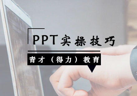 PPT实操技巧