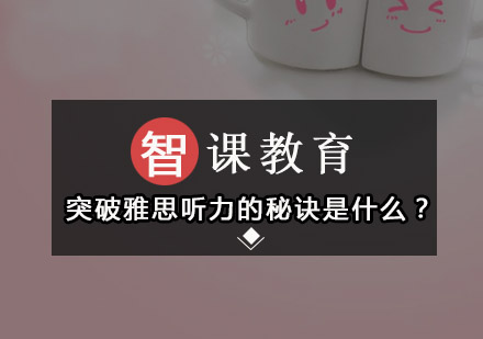 雅思听力突破的五大核心策略与实战技巧
