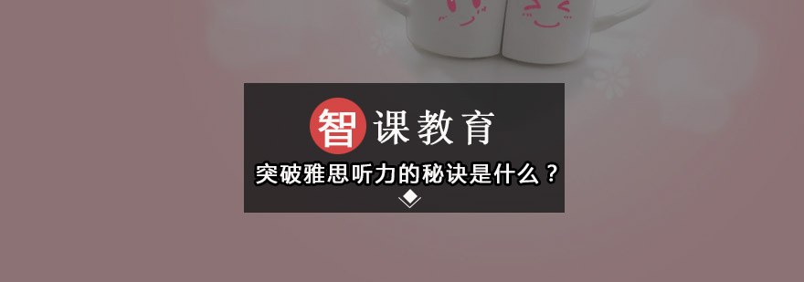 突破雅思听力的秘诀是什么