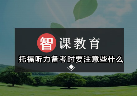 托福听力提分全攻略